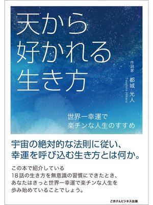cover image of 天から好かれる生き方　～世界一幸運で楽チンな人生のすすめ～